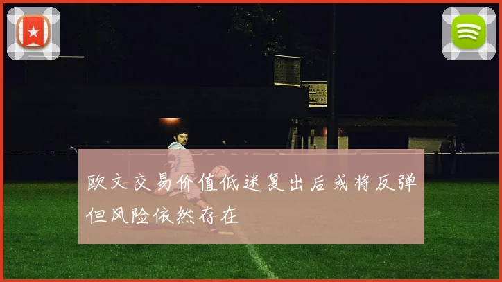 欧文交易价值低迷复出后或将反弹但风险依然存在