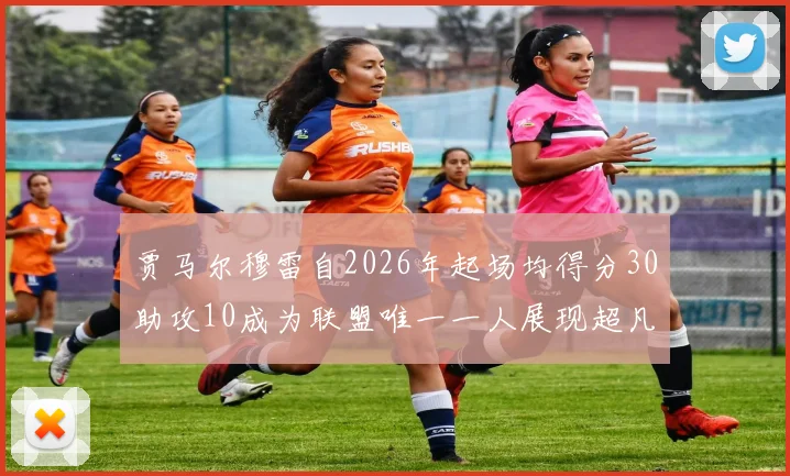 贾马尔穆雷自2026年起场均得分30助攻10成为联盟唯一一人展现超凡实力