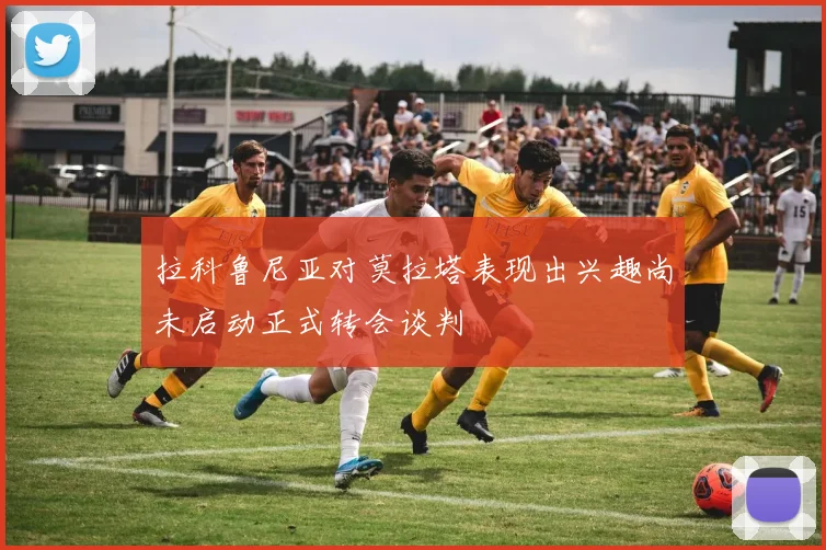 拉科鲁尼亚对莫拉塔表现出兴趣尚未启动正式转会谈判